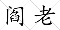 閻老