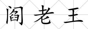 閻老王