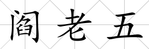 閻老五