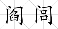 閻閭
