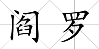 閻羅