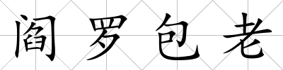 閻羅包老