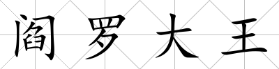 閻羅大王