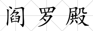 閻羅殿