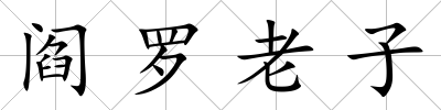 閻羅老子