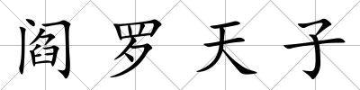 閻羅天子