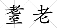 耋老
