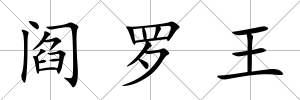 閻羅王