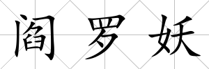 閻羅妖