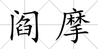 閻摩