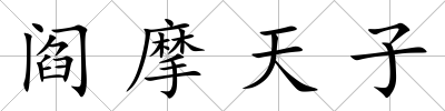 閻摩天子