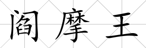 閻摩王
