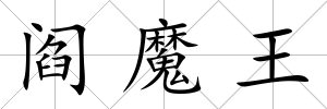 閻魔王