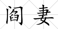 閻妻