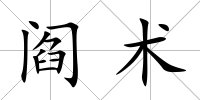 閻術(shù)