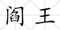 閻王