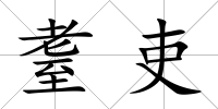 耋吏