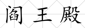閻王殿