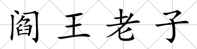 閻王老子