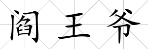 閻王爺