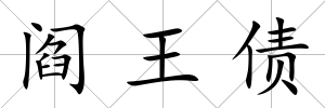 閻王債