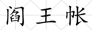 閻王帳