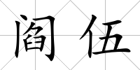 閻伍