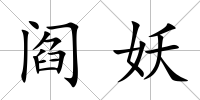 閻妖