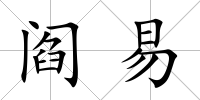 閻易