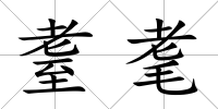 耋耄