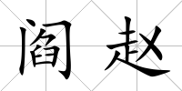 閻趙