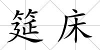 筵床