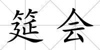 筵會