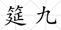 筵九