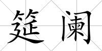 筵闌