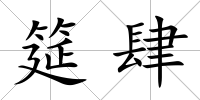 筵肆