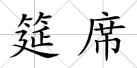 筵席