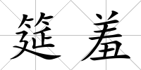 筵羞