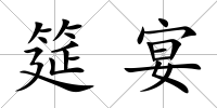筵宴