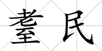 耋民