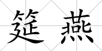 筵燕