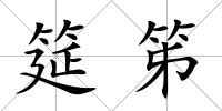 筵笫