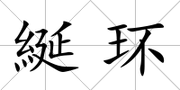 綖環(huán)