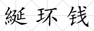 綖環(huán)錢