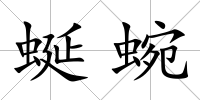 蜒蜿