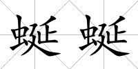 蜒蜒
