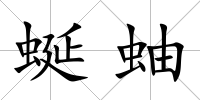 蜒蚰