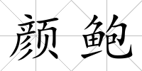 顏鮑