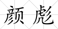顏彪