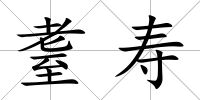 耋壽